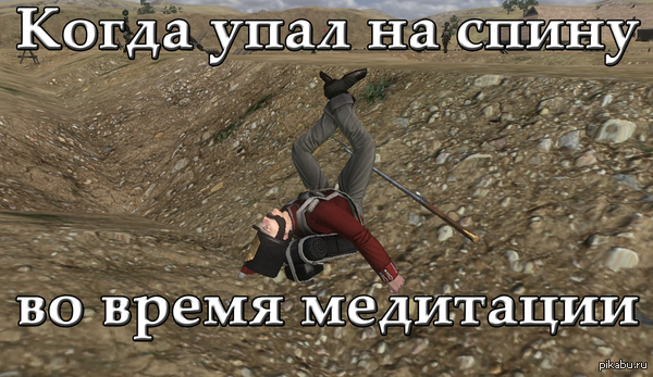 И не можешь подняться