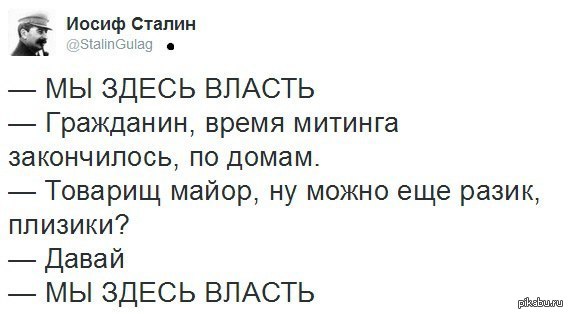 Тут дай. Мы здесь власть. Мы здесь власть прикол. Мы здесь власть карикатура. Навальнята мы здесь власть.