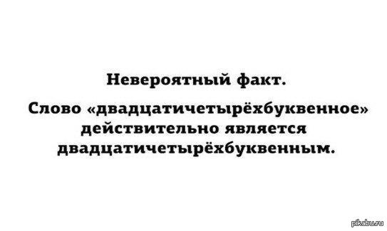 Факты текст. Слово двадцатичетырёхбуквенное двадцатичетырёхбуквенное. Факты слово. Значение слова факт. Факт текст.