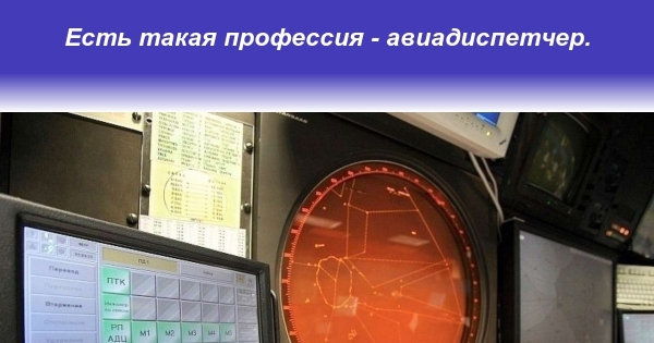 Есть такая профессия - авиадиспетчер. | Пикабу