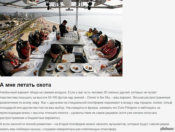 Dinner in the sky          <a href="http://pikabu.ru/story/obed_na_vyisote_meksika_3659919">http://pikabu.ru/story/_3659919</a>