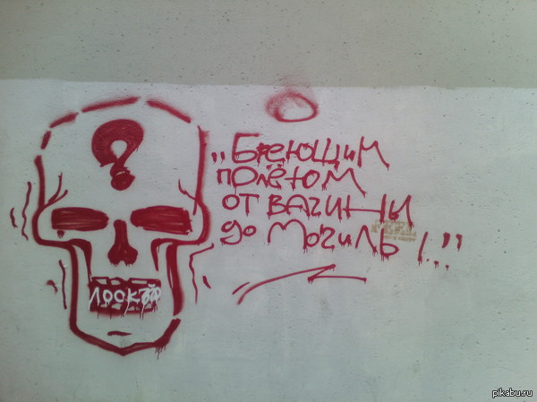 Here is a graffiti in the center of Voronezh - NSFW, Graffiti, Creation, Wise thoughts, Scull, Voronezh, Wisdom