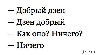 Не было печали на дзен 265. Добрый дзен дзен добрый. Дзен картинки смешные. Смешные статусы про дзен. Поймать дзен.