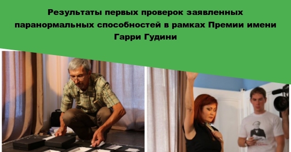 Испытания на премию Гарри Гудини начались. Тест на экстрасенсорные ...