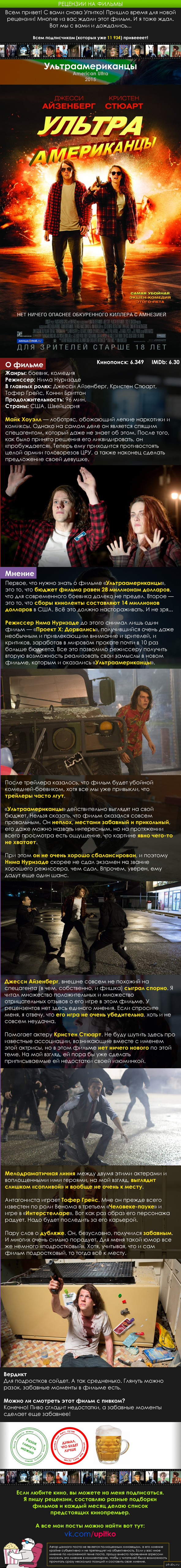Рецензия на фильм «Ультраамериканцы» (American Ultra)