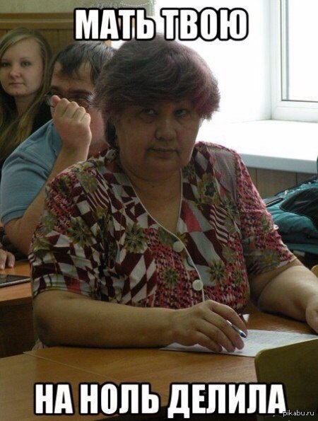 Когда препод очень суровый