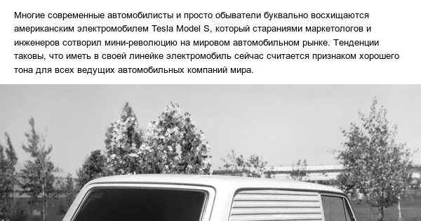 Советский электромобиль ВАЗ-2801: за 30 лет до Tesla | Пикабу