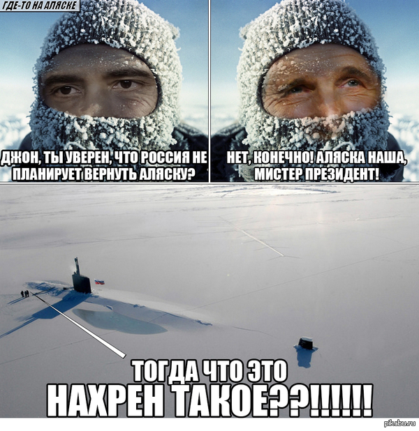 Где-то на Аляске