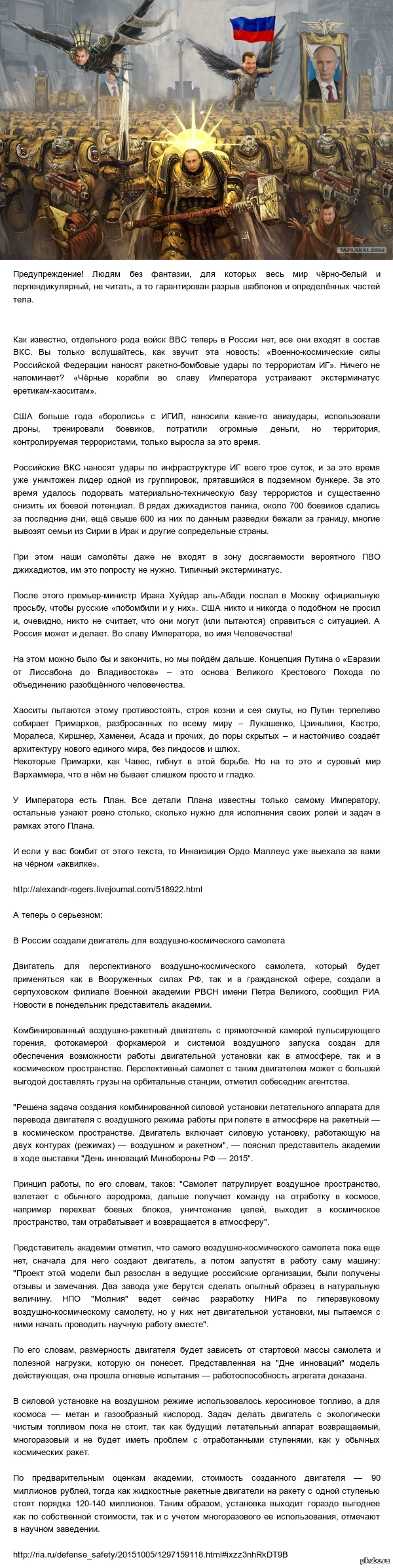 Вархаммер-40К: Россия - Империя Человечества, а так же в России создали  двигатель для воздушно-космического самолета | Пикабу