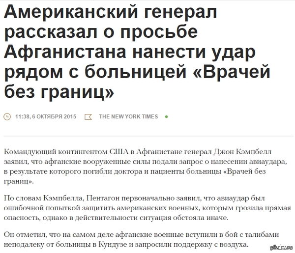     https://meduza.io/news/2015/10/06/amerikanskiy-general-rasskazal-o-prosbe-afganistana-nanesti-udar-ryadom-s-bolnitsey-vrachey-bez-granits