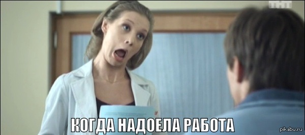 вам нравится ваша работа?