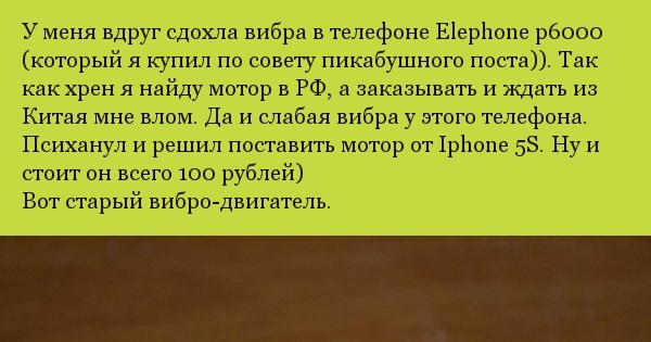 Замена вибромотора | Пикабу