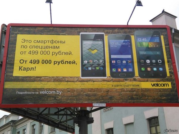 О нас знает даже velcom, Карл!