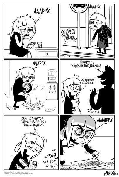 И так каждое утро...