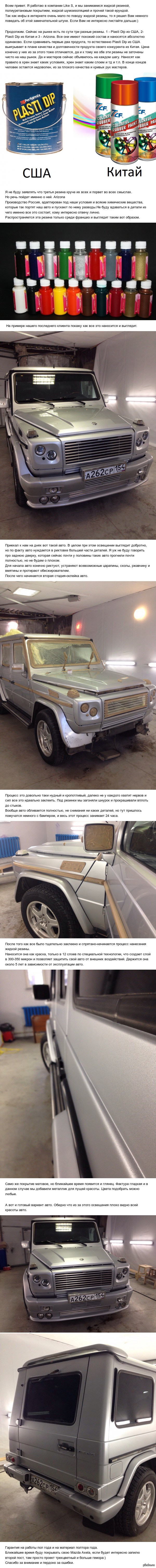 Немного о жидкой резине.