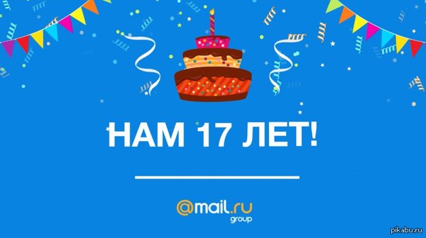Империи зла уже 17 лет!