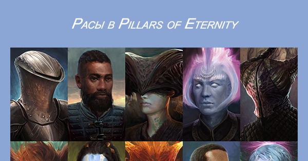Pillars of eternity 2 расы. Pillars of eternity расы. пиларс оф этёрнити рассы. Pillars of eternity 2 богоподобные. Pillars of eternity 2 deadfire расы.