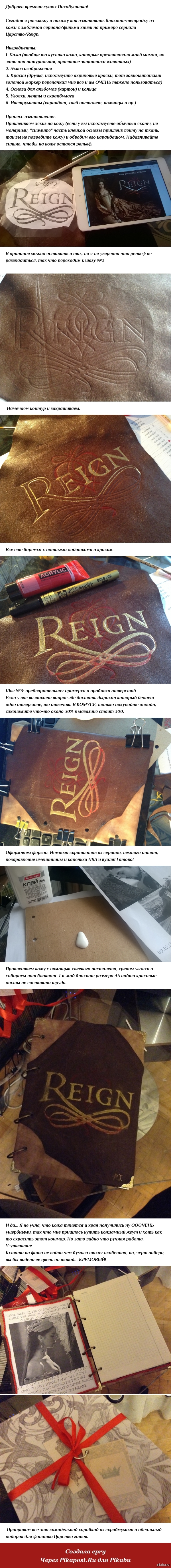 Процесс создания блокнота из кожи с тематикой сериала Reign