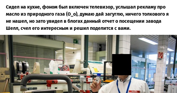 Моторное масло из природного газа и завод Шелл | Пикабу