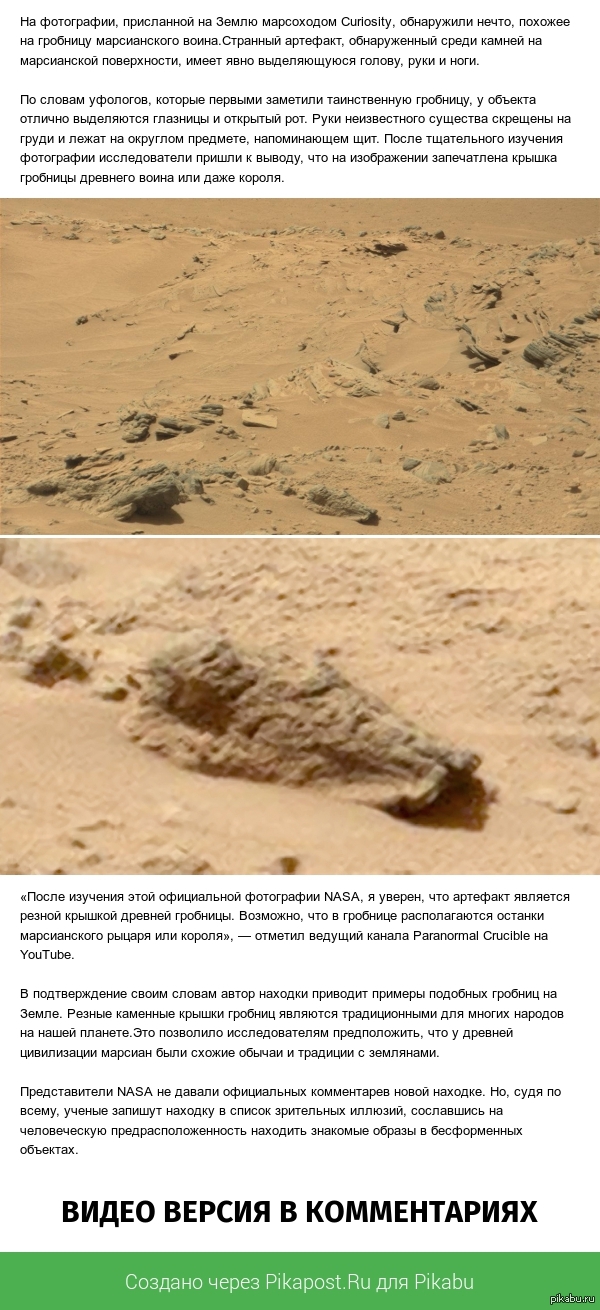 На Марсе обнаружили мертвого инопланетного воина