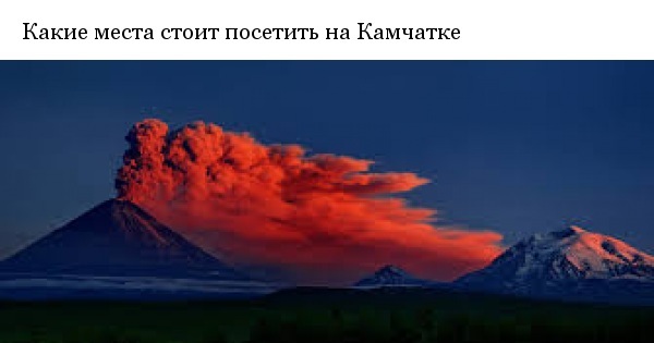 Камчатка | Пикабу