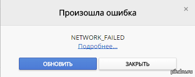 Обновление произошло. Сбой в сети картинка. Network failed. Ебей произошла ошибка сети. Error:Network request failed.