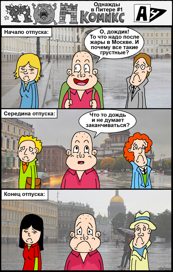 комикс Однажды в Питере №1