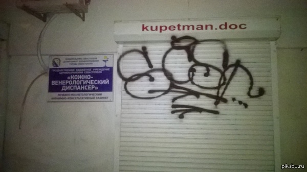 Писькин доктор.