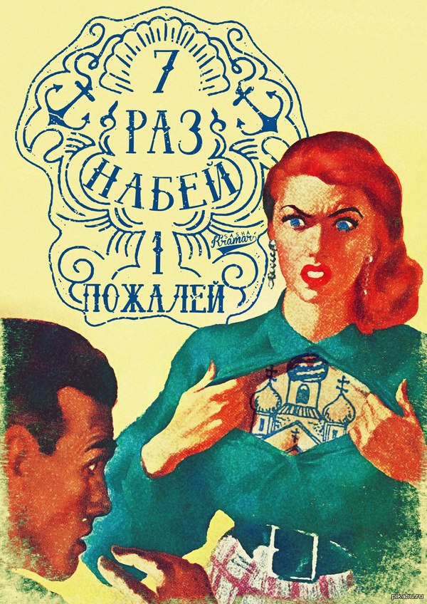 Семь раз набей, один - пожалей.