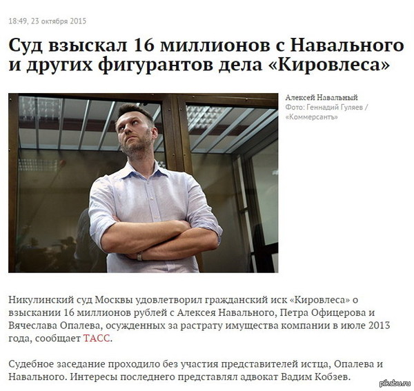 Суд взыскал 16 миллионов с Навального и других фигурантов дела «Кировлеса»