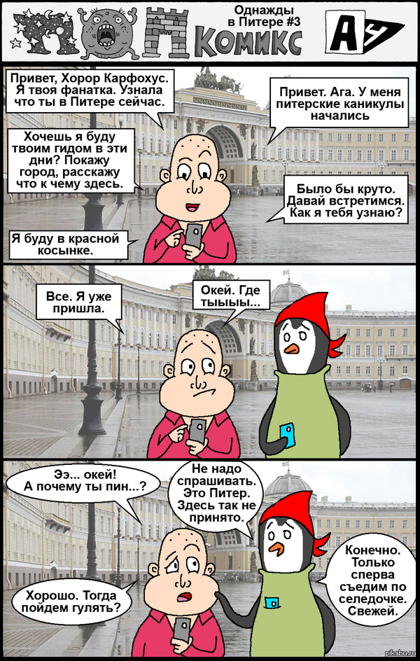 комикс Однажды в Питере №3