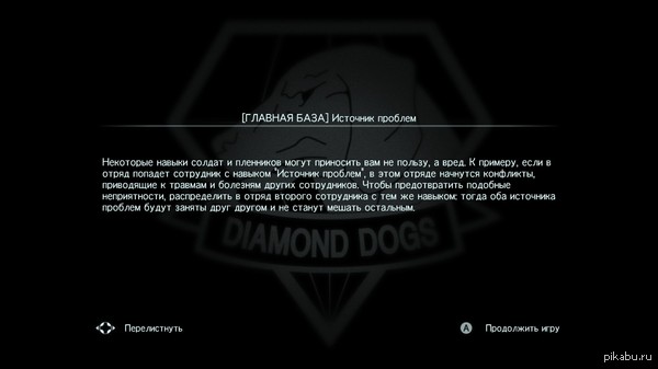 Играя в Metal Gear Solid V увидела вот такой забавный совет в очередном загрузочном экране, брат сказал отправить на пикабу. :)