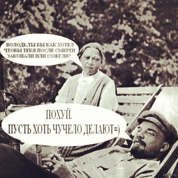 Ленин | Пикабу