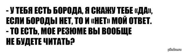 Борода решает!