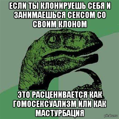 Не спрашивайте, почему это пришло мне в голову - Филосораптор, Клоны, Точка зрения