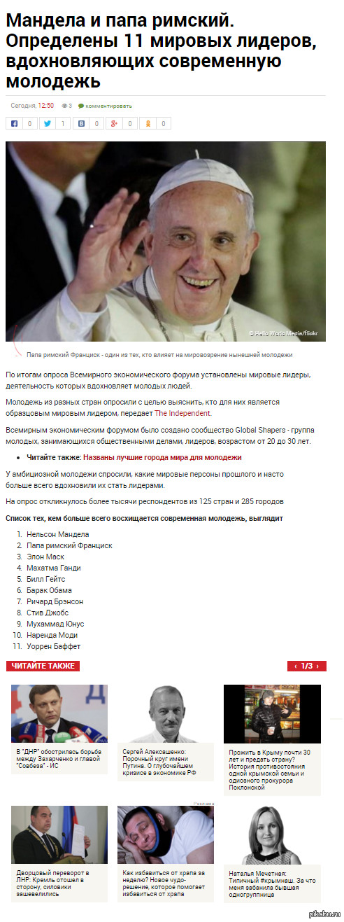 11  ,      : http://nv.ua/lifestyle/life/opredeleny-11-mirovyh-liderov-vdohnovljajushchih-sovremennuju-molodezh-76390.html