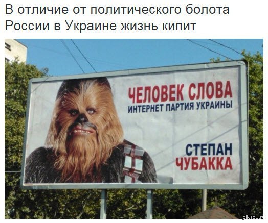 Интернет партия украины. Политическая реклама Украина. Смешная политическая реклама Украина. Чубакка интернет партия Украины.