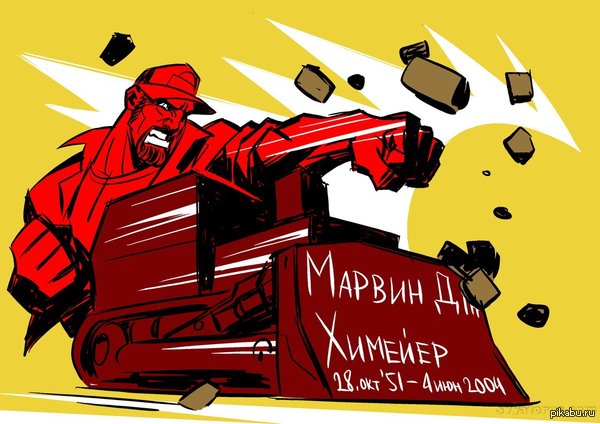 Марвин Джон Химейер