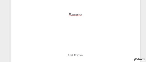 Несуразица