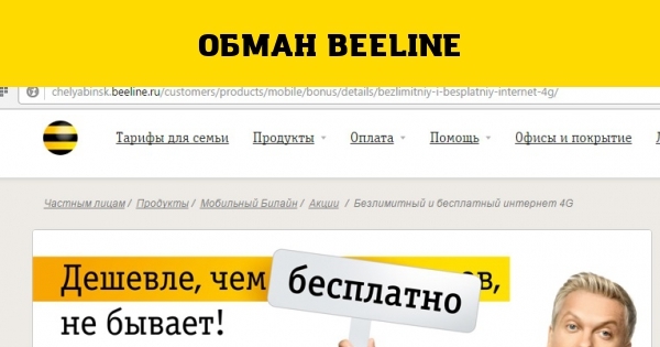 Обман Beeline | Пикабу