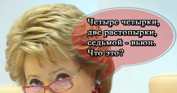 Министр образования не смог ответить на детский вопрос из школьного учебника: Матвиенко устроила разнос Дмитрию Ливанову