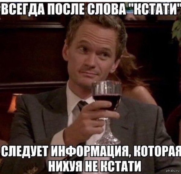 Кстати