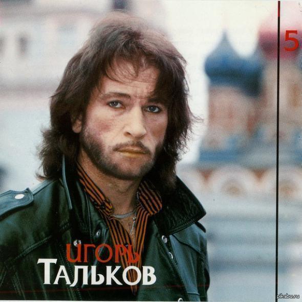 Игорь Тальков Фото В Хорошем Качестве