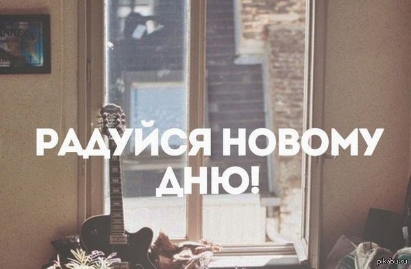 Новый день уже близко!