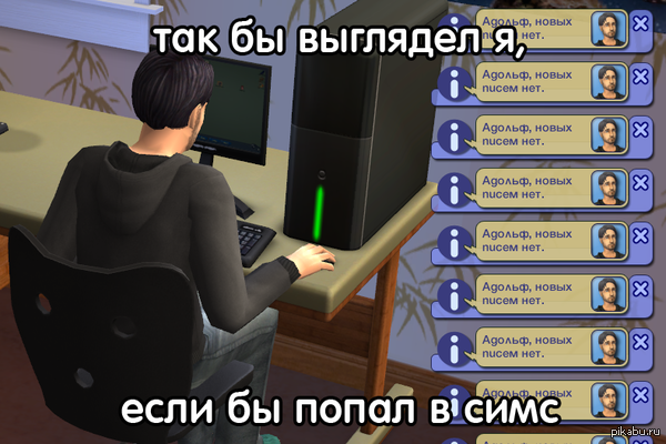 Все как в жизни