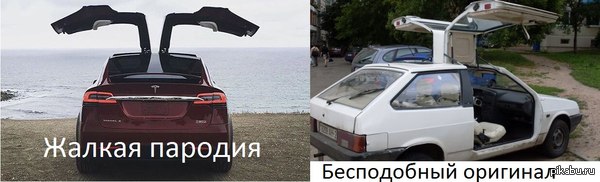   ,    Tesla Model x   Lada 2108