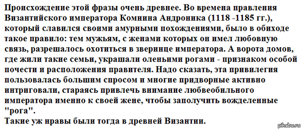 Откуда появилось выражение "наставить рога"
