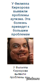 Так вот оно в чем дело - Моё, Филипп Киркоров, Аутистические расстройства, Объяснение