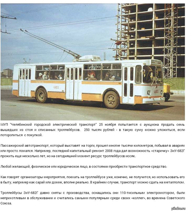      : http://31tv.ru/novosti/kupit-trolleybus-smozhet-kazhdyy-chelyabinec-11-11-2015-143343.html/