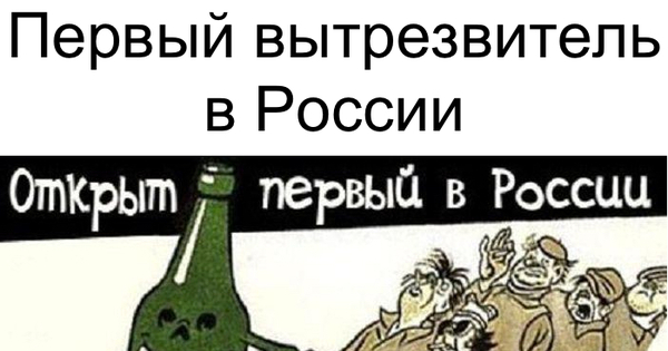 Вытрезвитель картинки с надписью